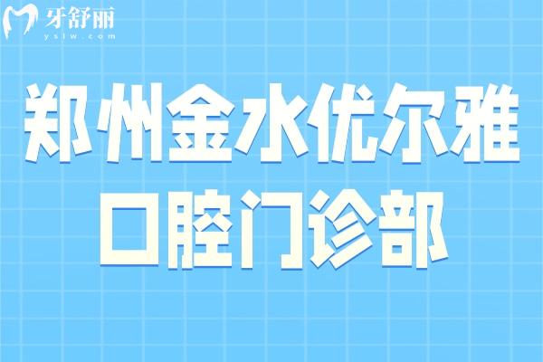 郑州金水优尔雅口腔门诊部