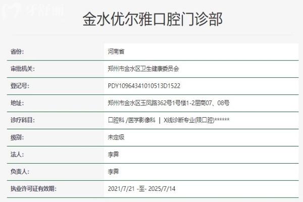 郑州金水优尔雅口腔门诊部资质