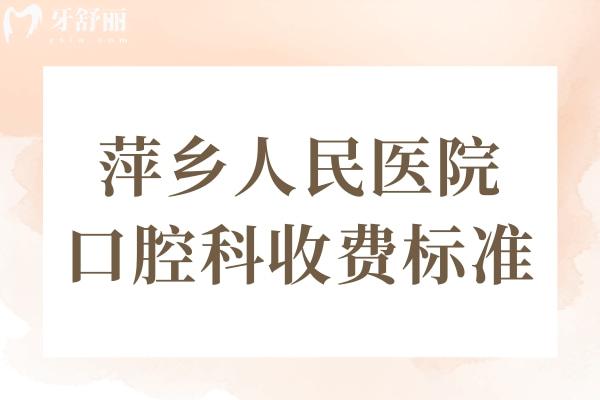 萍乡人民医院口腔科收费标准更新,种植牙3500牙齿矫正5000补牙150