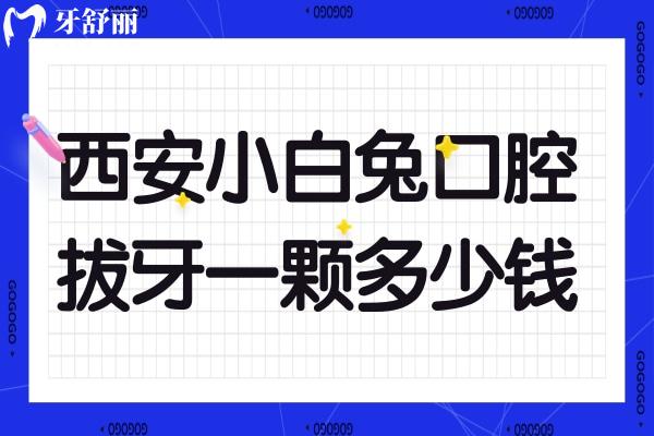 西安小白兔拔牙一颗多少钱