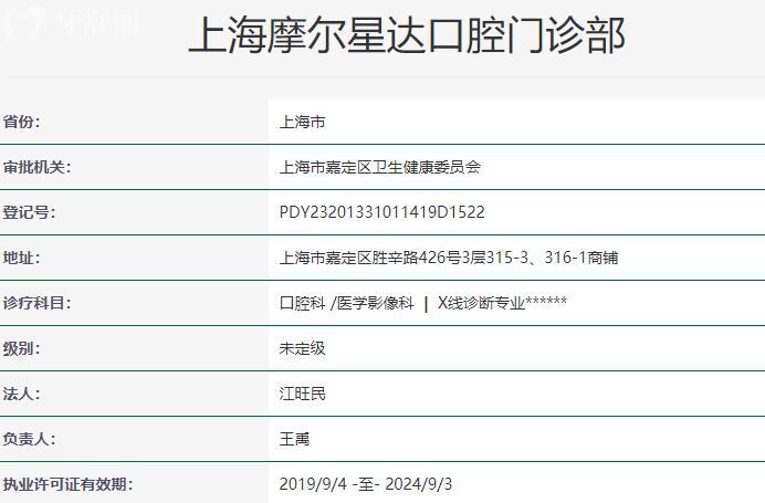 上海摩尔星达口腔门诊部资质
