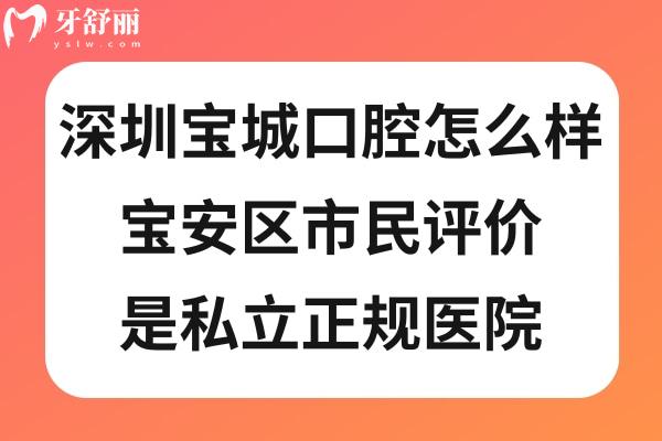 深圳宝城口腔医院靠谱吗