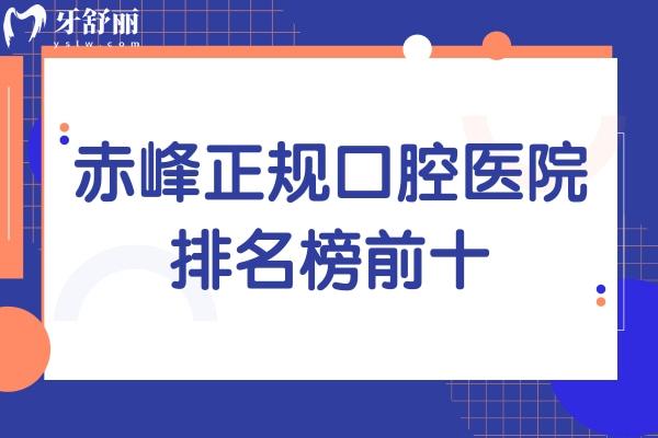 赤峰正规口腔医院有哪些?这五家牙科不仅排名靠前且当地人常去