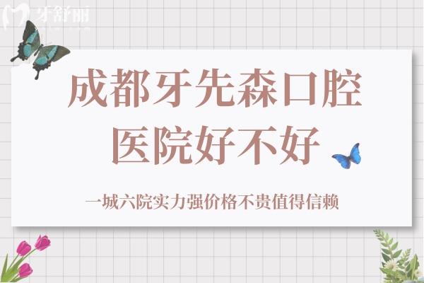 成都牙先森口腔好不好？一城<span style=