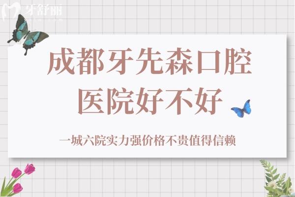 成都牙先森口腔好不好？一城六院实力强价格不贵值得信赖