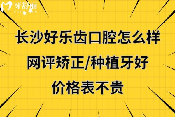 长沙好乐齿口腔靠谱吗好不好