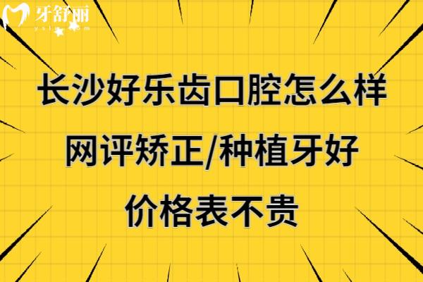 长沙好乐齿口腔靠谱吗好不好