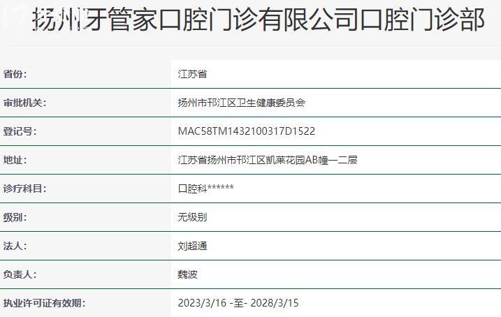 扬州牙管家口腔门诊资质