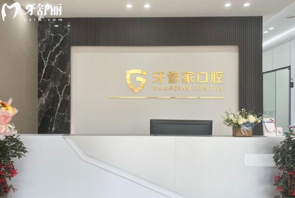 扬州牙管家口腔门诊部前台