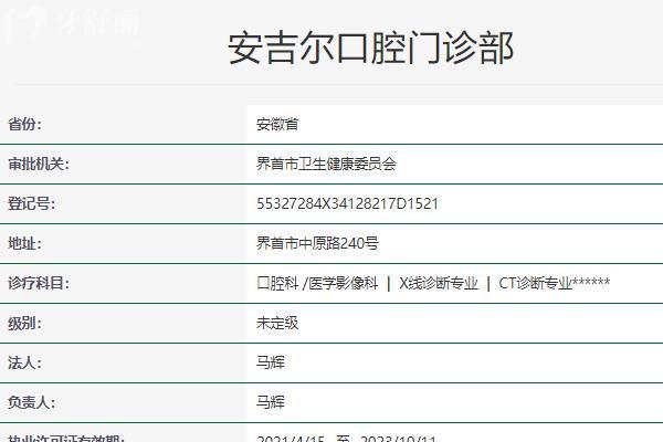 阜阳界首市安吉尔口腔门诊部
