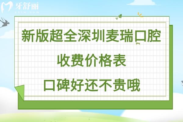 深圳麦瑞口腔价目表