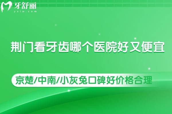 荆门看牙科应该去哪个医院