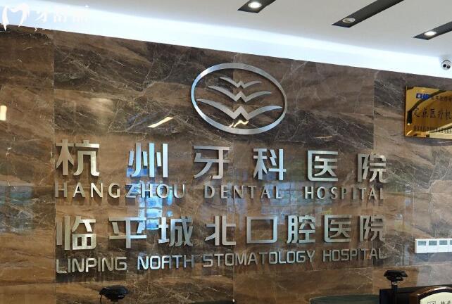 杭州临平种植牙齿哪家医院好？