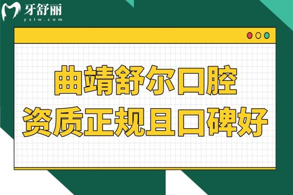 曲靖舒尔口腔不仅资质正规,并且亲诊患者评价好收费还不贵