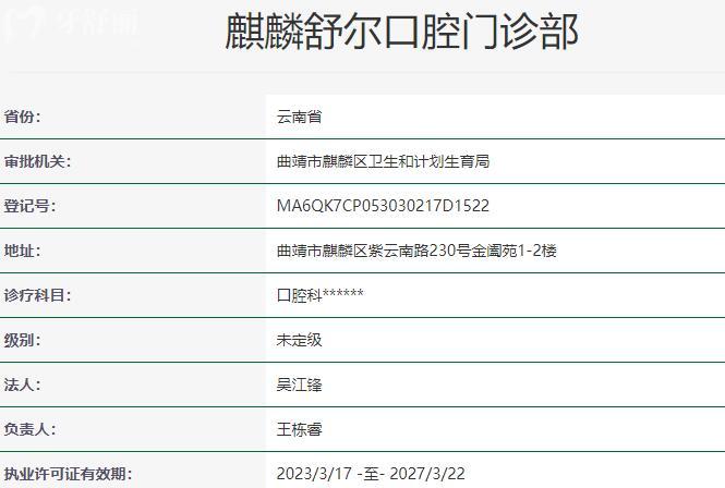 曲靖舒尔口腔门诊部资质