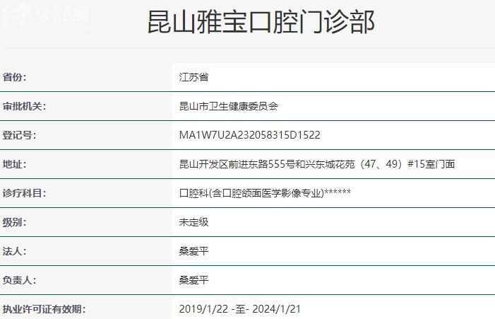昆山雅宝口腔门诊部资质