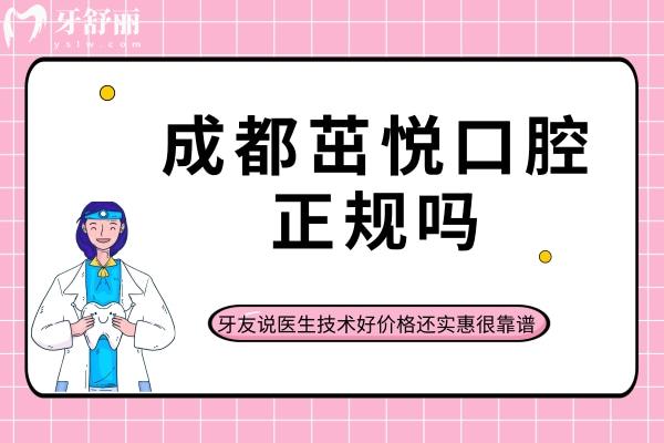 成都茁悦口腔正规吗？