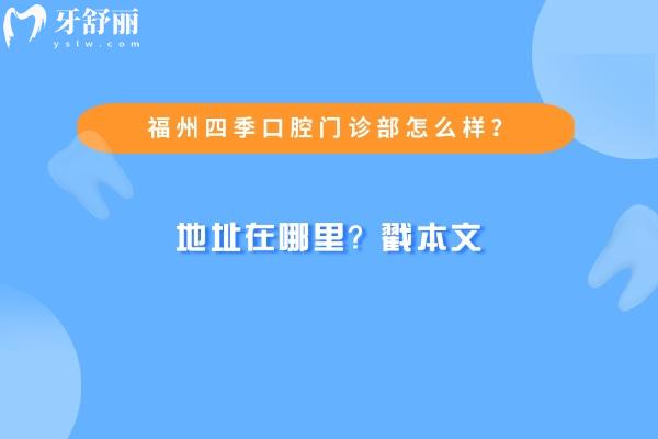 福州四季口腔门诊部怎么样