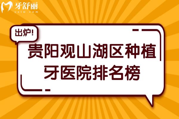 贵阳观山湖区种植牙医院排名榜