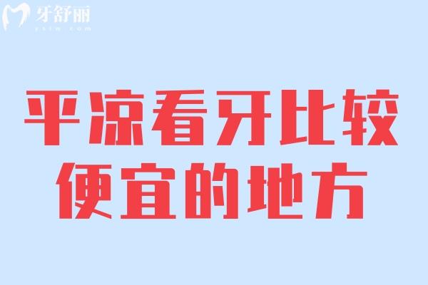 平凉看牙比较便宜的地方
