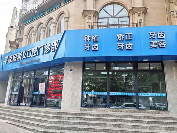 平凉市段崇义口腔门头
