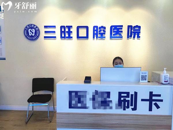 平凉三旺口腔前台
