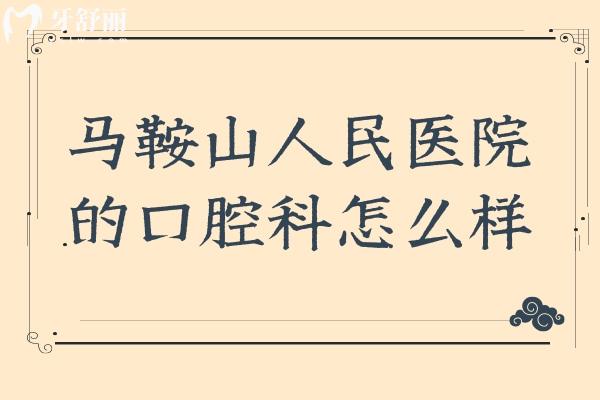 马鞍山人民医院的口腔科怎么样