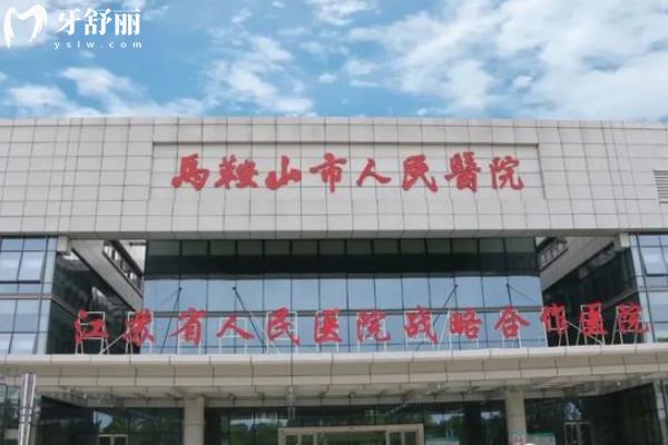 马鞍山人民医院的口腔