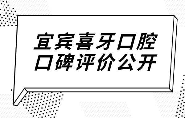 宜宾喜牙口腔虽是私立医院,但可刷社保卡口碑可于公办媲美