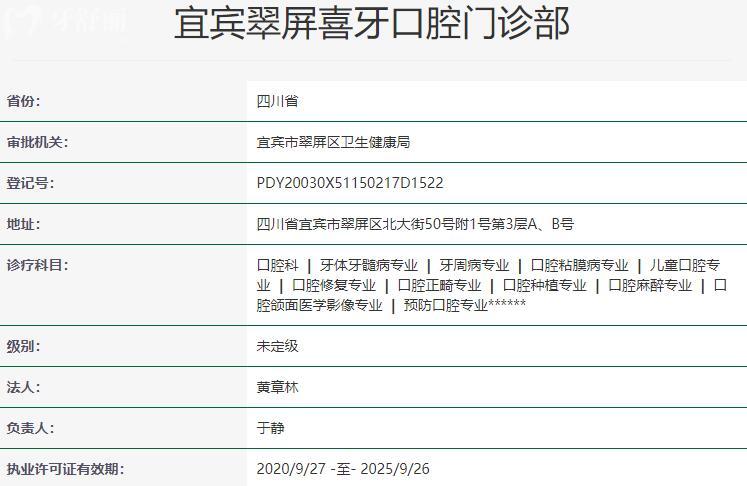 宜宾翠屏喜牙口腔门诊部资质