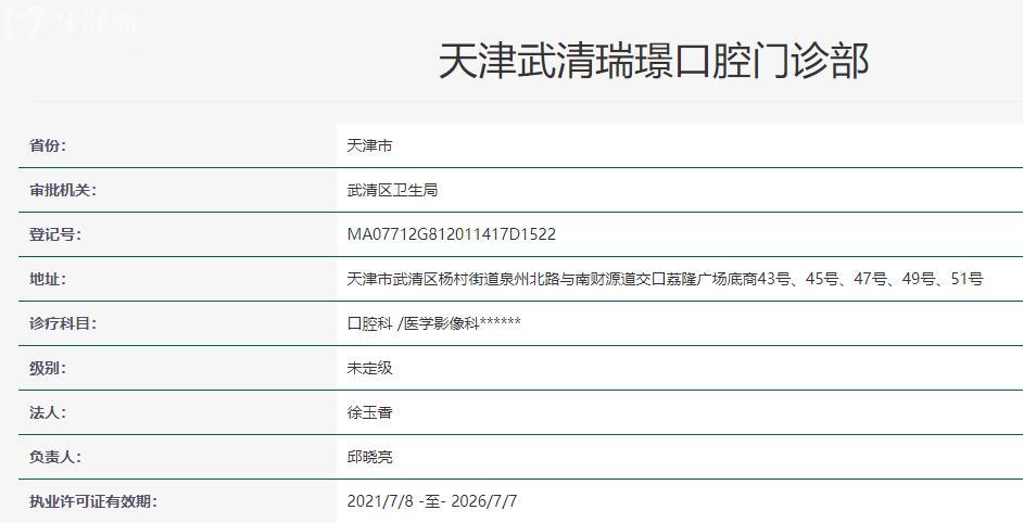 天津瑞珒口腔卫健委资料