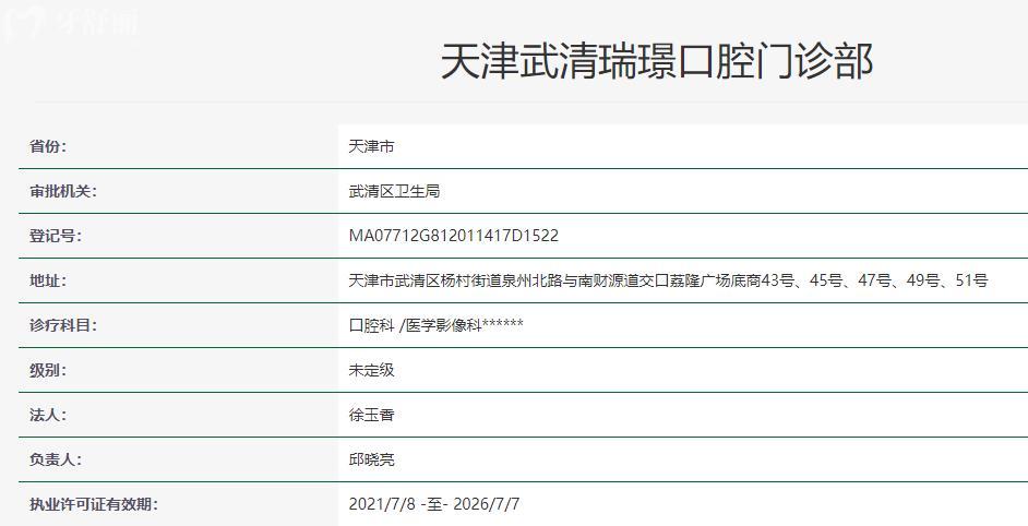 天津瑞璟口腔卫健委资料