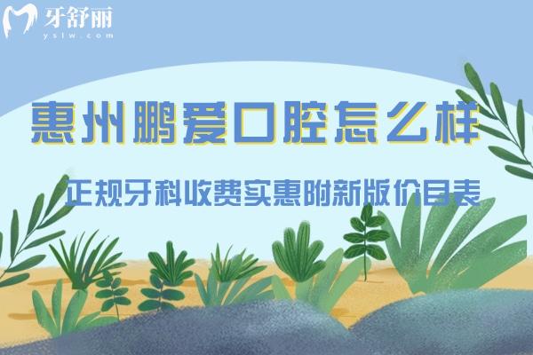 惠州鹏爱口腔怎么样