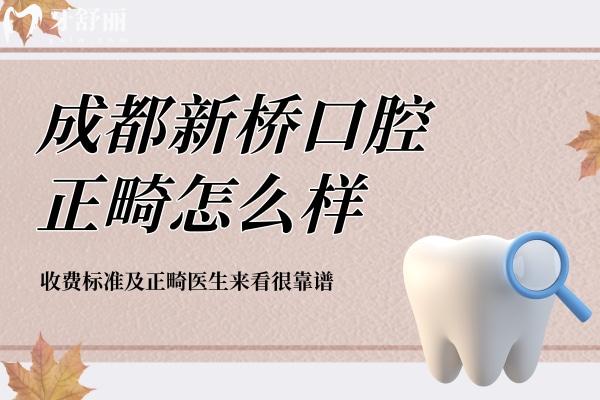 成都新桥口腔正畸怎么样？