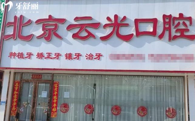 北京密云云光口腔牙齿矫正怎么样
