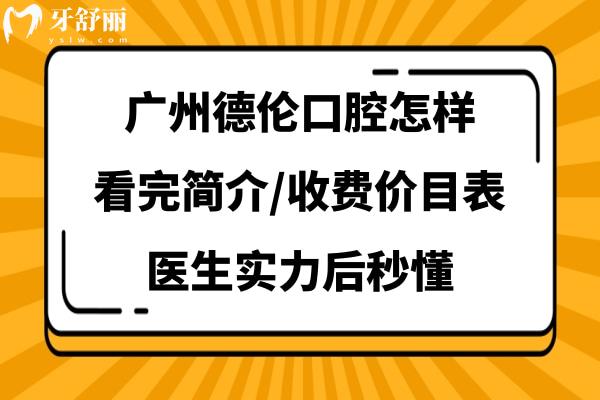 广州德伦口腔医院正规吗