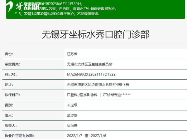 无锡牙坐标水秀口腔资质