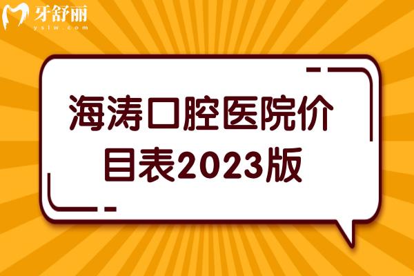 海涛口腔医院价目表2023版