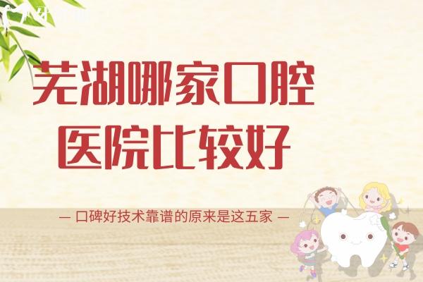 芜湖哪家口腔医院比较好？