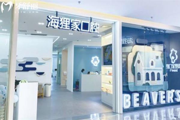 福州海狸家口腔