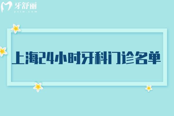上海夜间牙科急诊