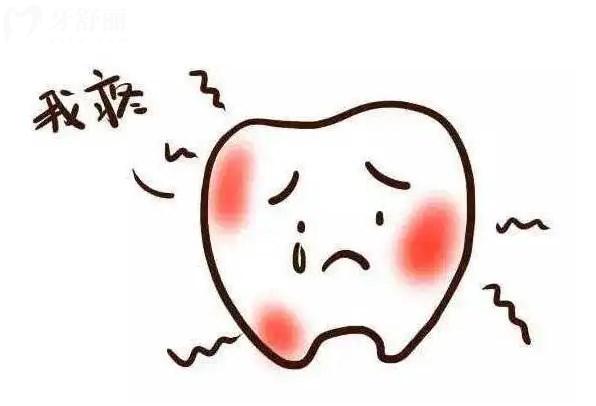 牙疼