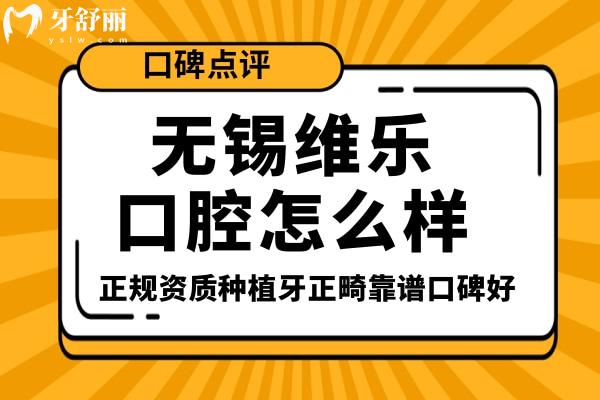 无锡维乐口腔怎么样