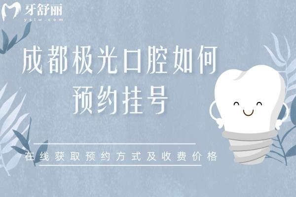 成都极光口腔如何