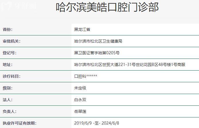 哈尔滨美皓口腔门诊部资质