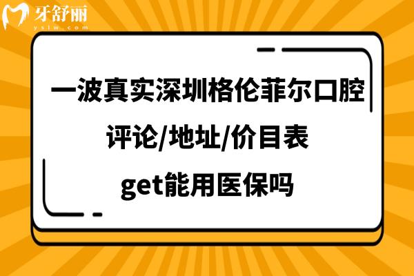 深圳格伦菲尔口腔门诊部怎么样