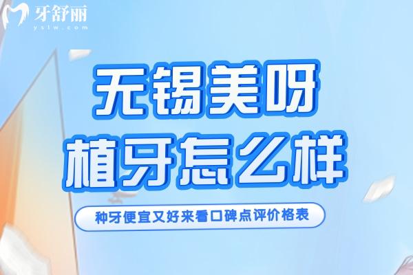 无锡美呀植牙怎么样