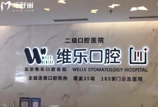 北京维乐口腔是二级医院
