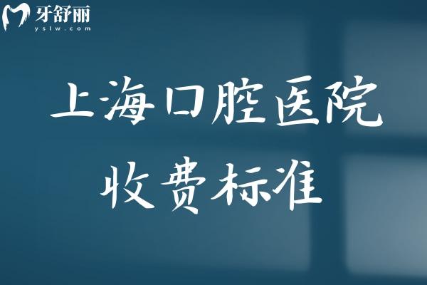 上海口腔医院收费标准