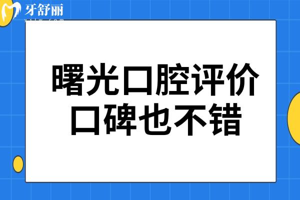 广州曙光口腔医院口碑怎么样?据说资质正规看牙划算口碑也不错